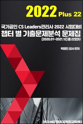 CS리더스 관리사 챕터 별 기출문제분석 솔루션 2022 Plus 22