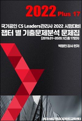 CS리더스 관리사 챕터 별 기출문제분석 솔루션 2022 Plus 17