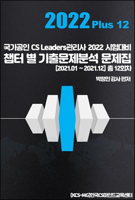 CS리더스 관리사 챕터 별 기출문제분석 솔루션 2022 Plus 12