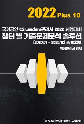 CS리더스 관리사 챕터 별 기출문제분석 솔루션 2022 Plus 10