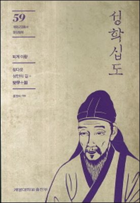 성학십도 - 계명교양총서 59