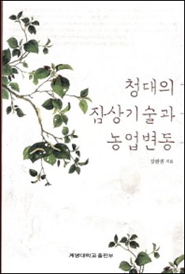 청대의 잠상기술과 농업변동