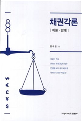 채권각론 : 이론 판례