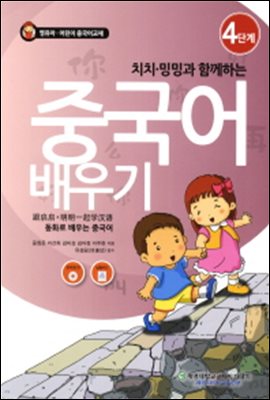 치치 밍밍과 함께하는 중국어 배우기 4단계 : 동화로 배우는 중국어