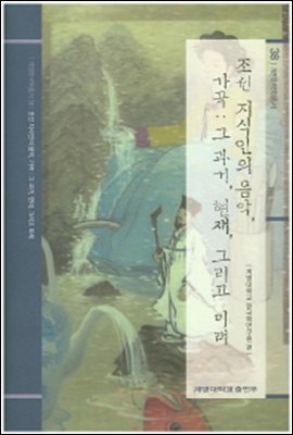 조선 지식인의 음악 가곡 : 그 과거, 현재, 그리고 미래