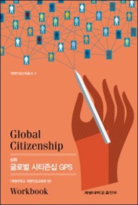 심화 글로벌 시티즌십 GPS