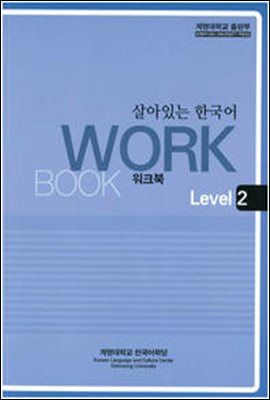 살아있는 한국어 워크북 Level 2