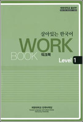 살아있는 한국어 워크북 Level 1