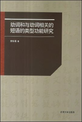 동사화여동사상관적단어적류형공능연구(動詞和與動詞相關的短語的類型功能?究)