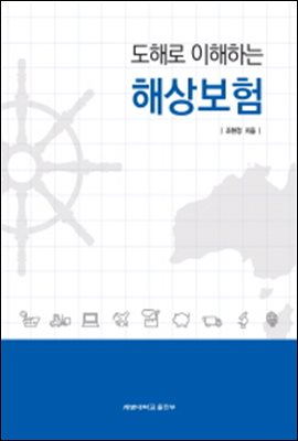 도해로 이해하는 해상보험