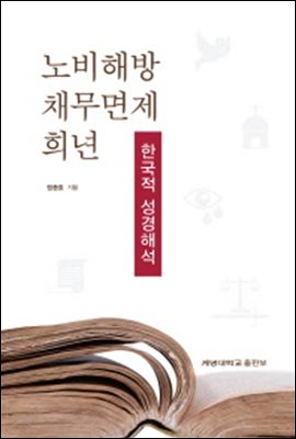 노비해방, 채무면제, 희년 : 한국적 성경해석