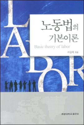 노동법의 기본이론