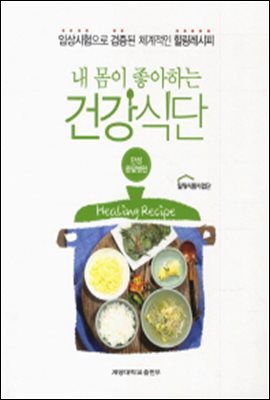 내 몸이 좋아하는 건강식단 : 만성콩팥병편