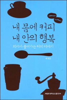 내 몸에 커피 내 안의 행복 : 의사가 풀어가는 커피 이야기