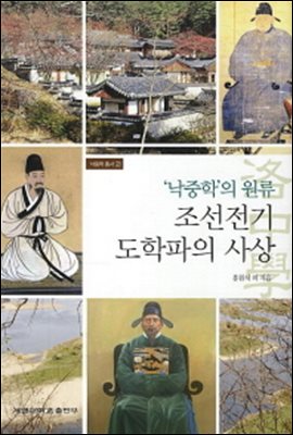 낙중학의 원류 조선전기 도학파의 사상