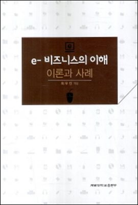 e-비즈니스의 이해 : 이론과 사례