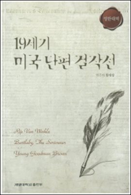 19세기 미국 단편 걸작선 (영한대역)