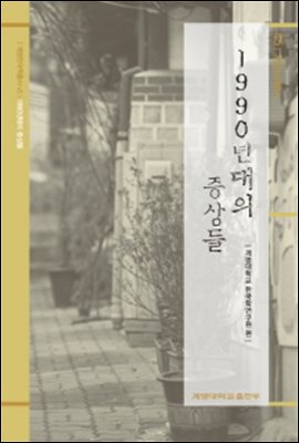 1990년대의 증상들