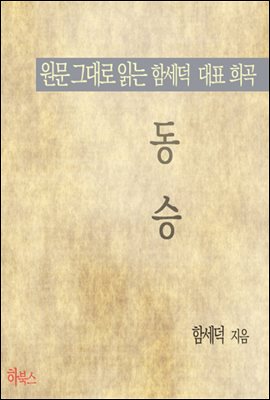 동승 (원문 그대로 읽는 함세덕 대표 희곡)