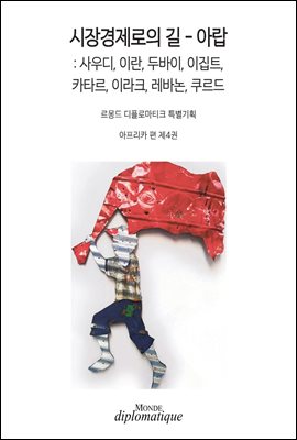 시장경제로의 길 ? 아랍