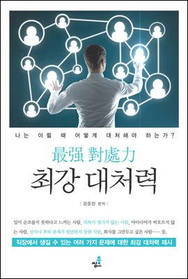 최강 대처력-2 _실패로 답답할 때