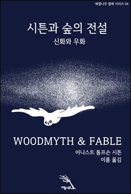 시튼과 숲의 전설: 신화와 우화