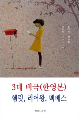 3대 비극(한영본) 햄릿, 리어왕, 맥베스