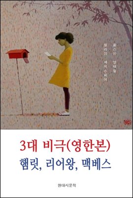 3대 비극(영한본) 햄릿, 리어왕, 맥베스