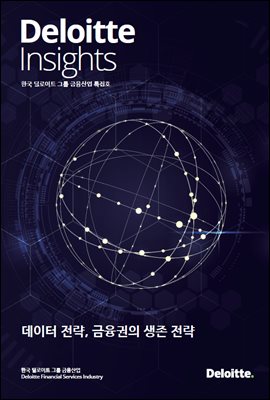 Deloitte Insights 금융산업본부 특집호