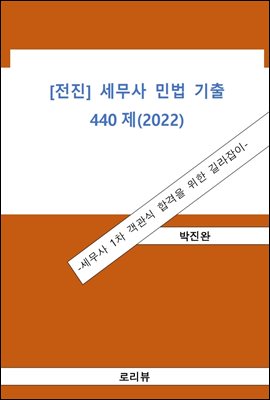 전진 세무사 민법 기출 440제 (2022)