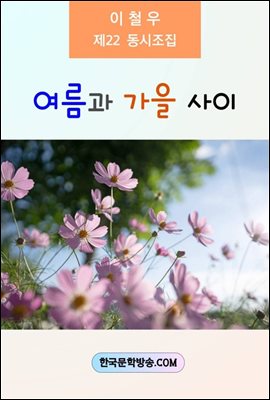 여름과 가을 사이