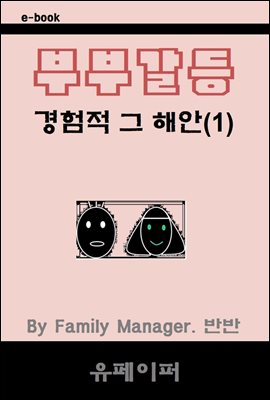 부부갈등 경험적 그 해안(1)