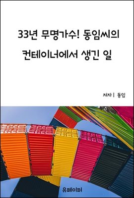 33년 무명가수! 동임씨의 컨테이너에서 생긴 일