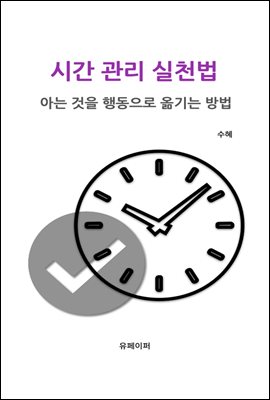 시간 관리 실천법