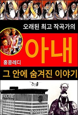 오래된 최고 작곡가의 아내 그 안에 숨겨진 이야기