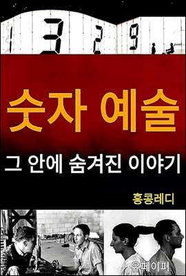 숫자 예술 그 안에 숨겨진 이야기