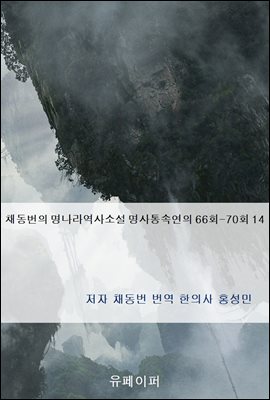 채동번의 명나라역사소설 명사통속연의 66회-70회 14