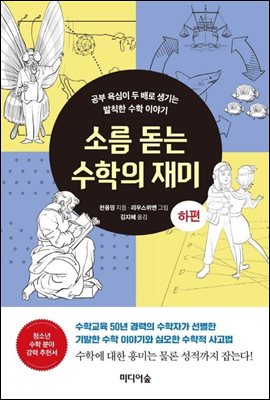 소름 돋는 수학의 재미 (하편)