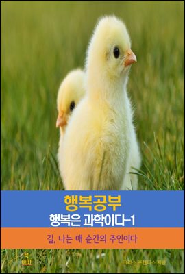 행복공부_행복은 과학이다-1_길, 나는 매 순간의 주인이다