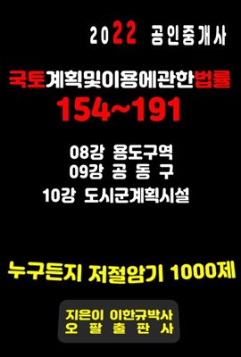 2022 공인중개사 국토계획및이용에관한법률 154~191