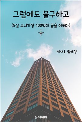 그럼에도 불구하고 , 8살 소녀가장 100억 대 부자되다