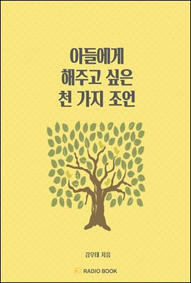 [대여] 아들에게 해주고 싶은 천 가지 조언 - 01. 존재감 &amp; 마음가짐