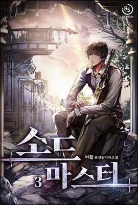 [대여] 소드 마스터(Sword Master) 3권