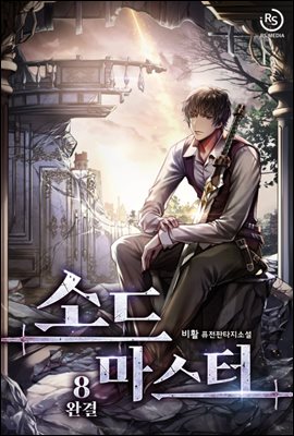 [대여] 소드 마스터(Sword Master) 8권 (완결)