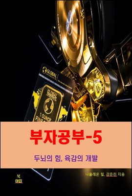 부자공부-5_두뇌의 힘, 육감의 개발