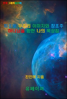 피조물 우주의 이미지와 창조주 하나님을 향한 나의 묵상집