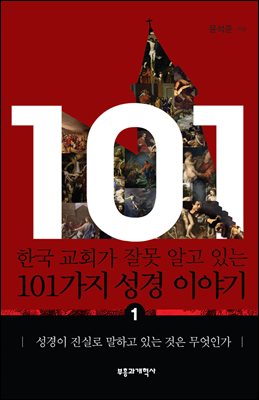 한국 교회가 잘못 알고 있는 101가지 성경 이야기 1