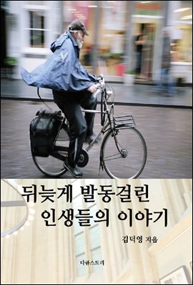 뒤늦게 발동걸린 인생들의 이야기