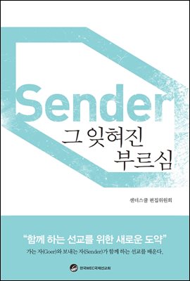 센더, 그 잊혀진 부르심