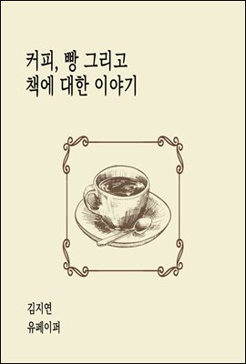 커피, 빵 그리고 책에 대한 이야기